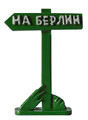 Оловянная игрушка. Указатель "На Берлин"